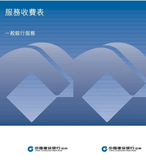 香港建行亚洲 手<em>续费</em>